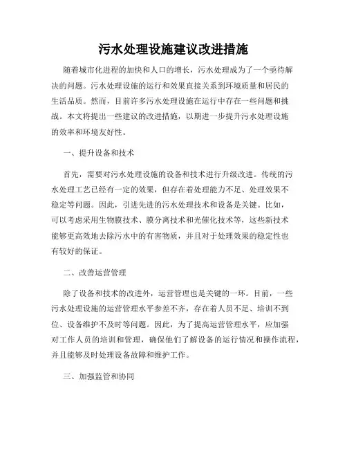 污水处理设施建议改进措施