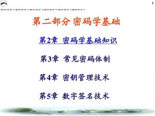 第2章 密码学基础知识