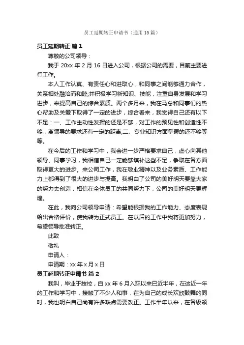员工延期转正申请书（通用15篇）
