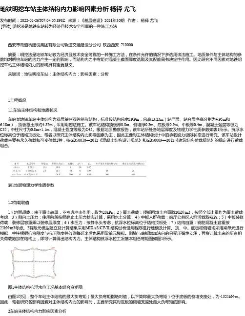 地铁明挖车站主体结构内力影响因素分析杨铎尤飞