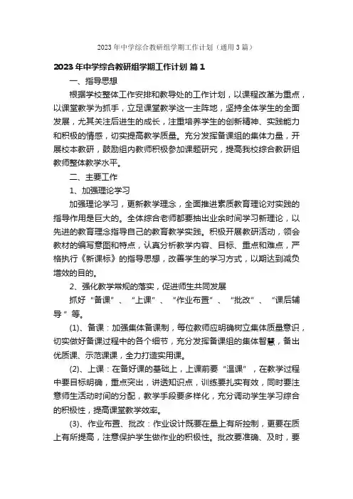 2023年中学综合教研组学期工作计划（通用3篇）