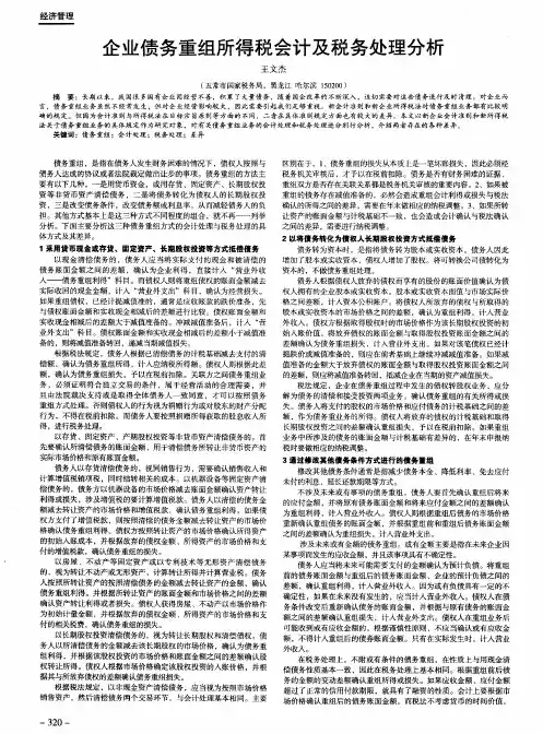 企业债务重组所得税会计及税务处理分析