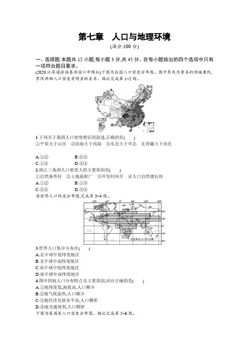 新教材高考地理湘教版一轮复习课时练第七章人口与地理环境