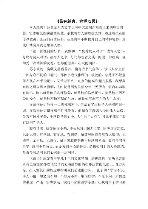 《品读经典、润泽心灵》演讲稿