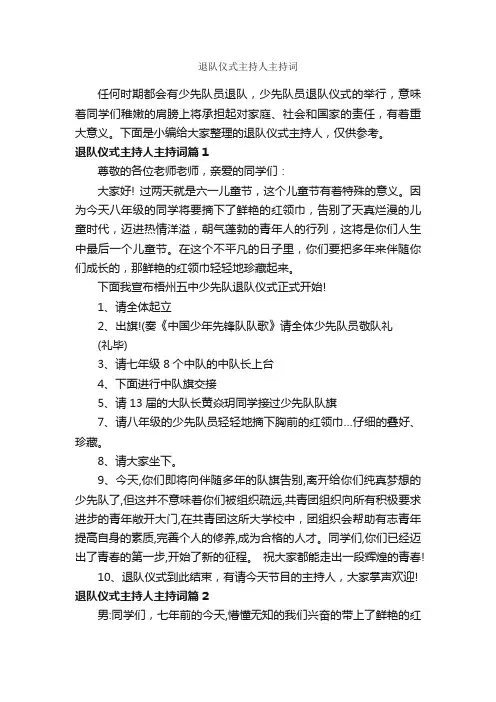 退队仪式主持人主持词_主持词_