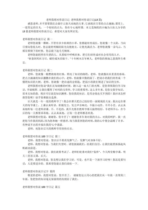 老师我想对你说日记老师我想对你说日记(13篇)