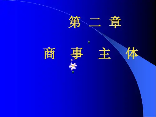 第二章  商事主体