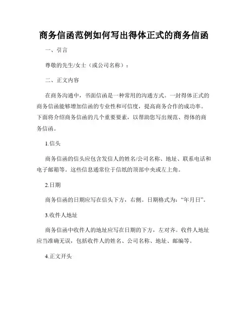 商务信函范例如何写出得体正式的商务信函