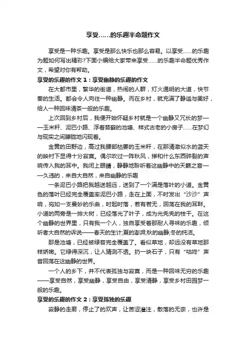 享受……的乐趣半命题作文
