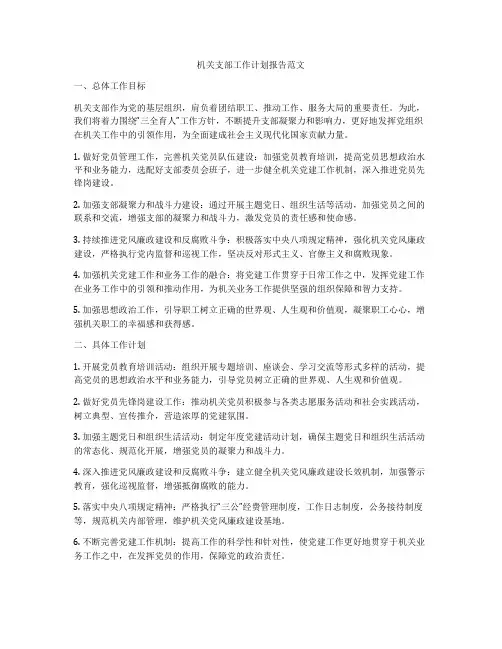 机关支部工作计划报告范文