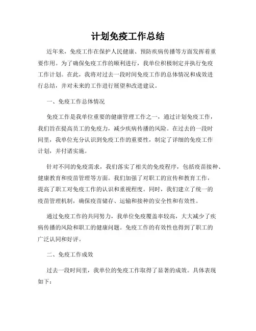 计划免疫工作总结