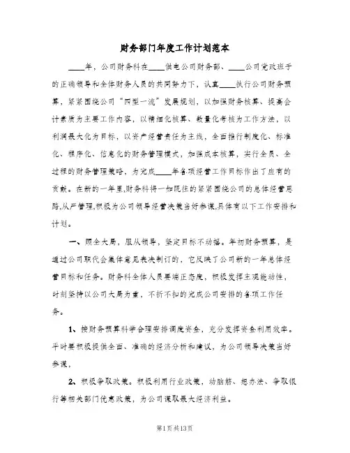 财务部门年度工作计划范本(5篇)