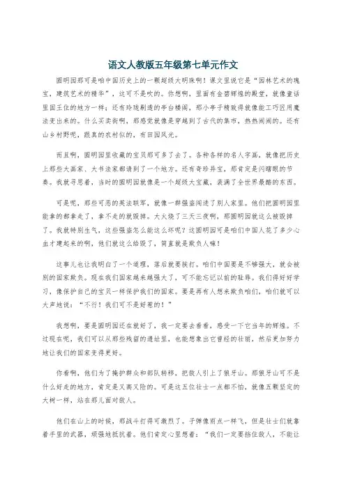 语文人教版五年级第七单元作文