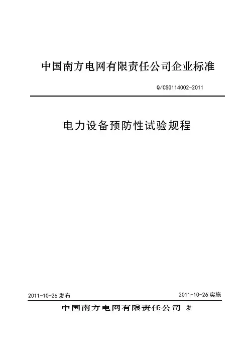 电力设备预防性试验规程()之欧阳化创编