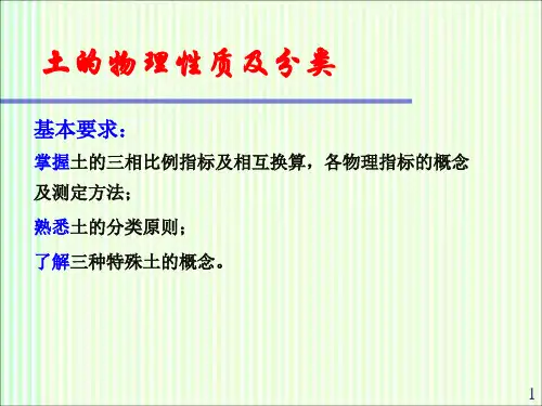 土力学：土的物理性质及分类