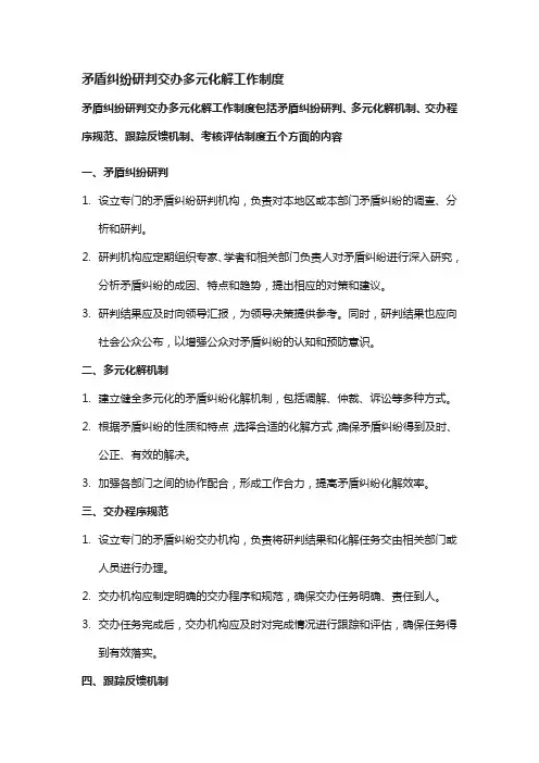 矛盾纠纷研判交办多元化解工作制度