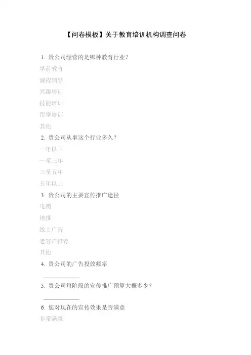 【问卷模板】关于教育培训机构调查问卷