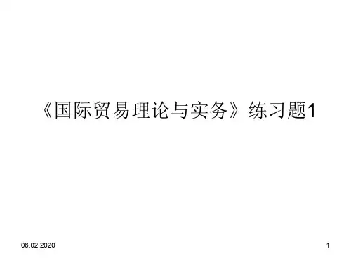 《国际贸易实务》练习题1