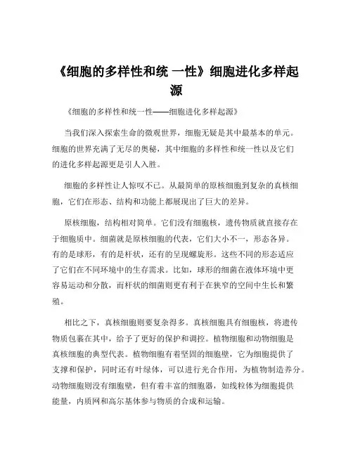 《细胞的多样性和统 一性》细胞进化多样起源