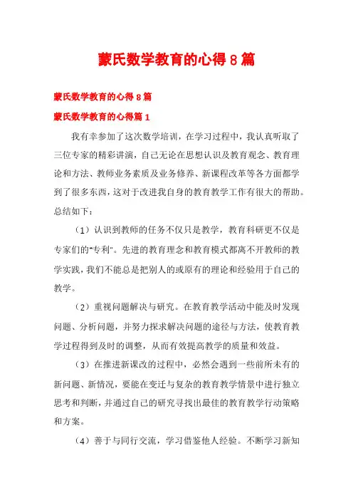 蒙氏数学教育的心得8篇