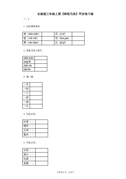 长春版三年级上册《神笔马良》小学语文-有答案-同步练习卷