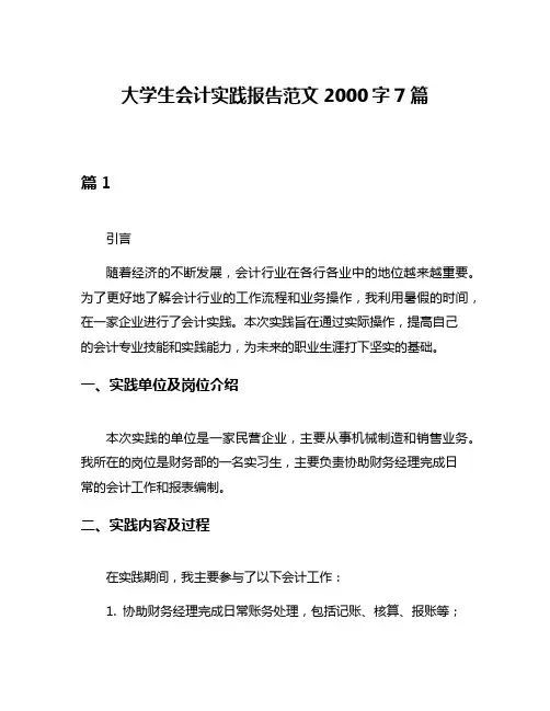 大学生会计实践报告范文2000字7篇