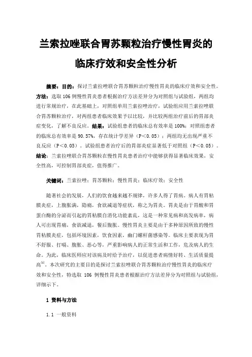 兰索拉唑联合胃苏颗粒治疗慢性胃炎的临床疗效和安全性分析