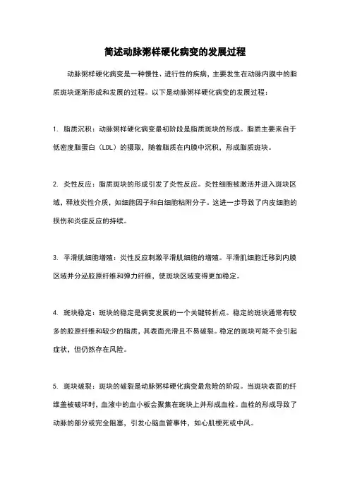 简述动脉粥样硬化病变的发展过程