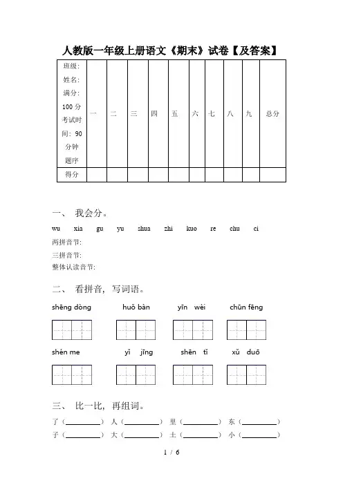人教版一年级上册语文《期末》试卷【及答案】