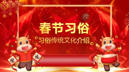 中国风牛年春节习俗文化介绍节日通用PPT专题汇报