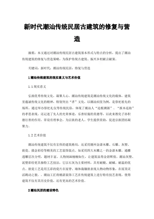 新时代潮汕传统民居古建筑的修复与营造