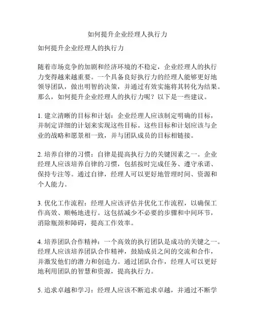 如何提升企业经理人执行力