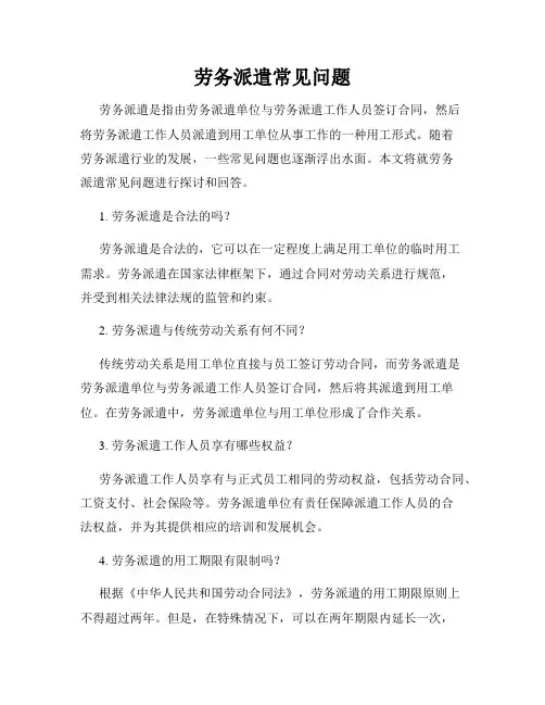 劳务派遣常见问题