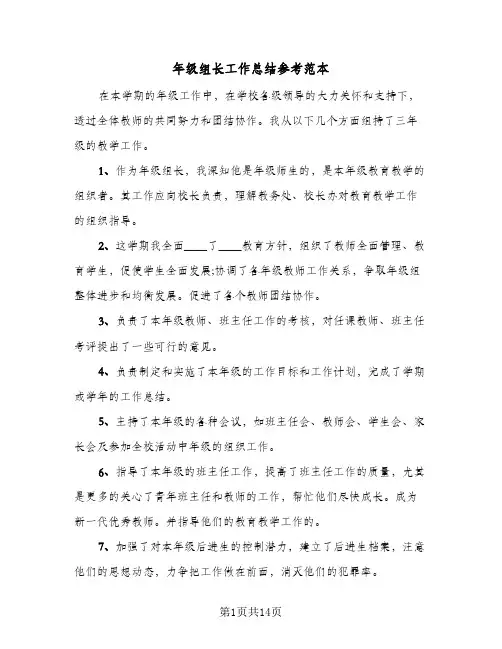 年级组长工作总结参考范本(6篇)