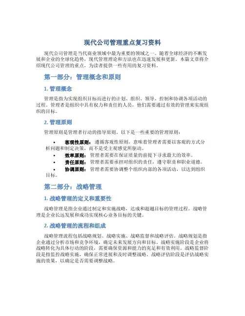 现代公司管理重点复习资料