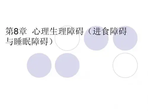 8进食障碍与睡眠障碍