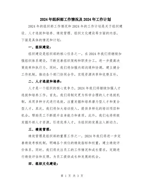 2024年组织部工作情况及2024年工作计划