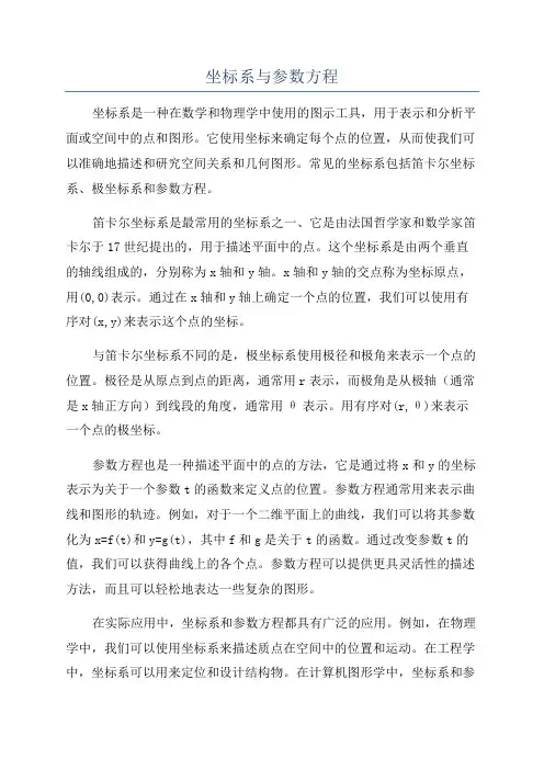 坐标系与参数方程