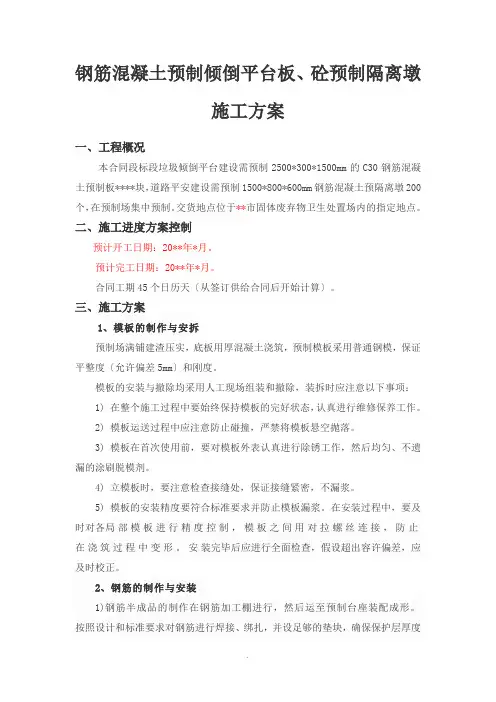 钢筋混凝土预制倾倒平台板、砼预制隔离墩施工方案