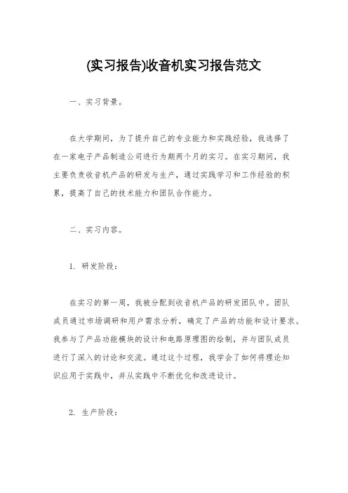 (实习报告)收音机实习报告范文