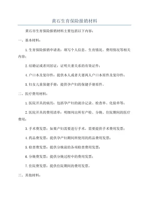 黄石生育保险报销材料