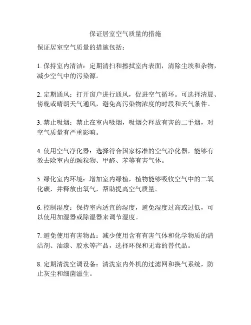 保证居室空气质量的措施