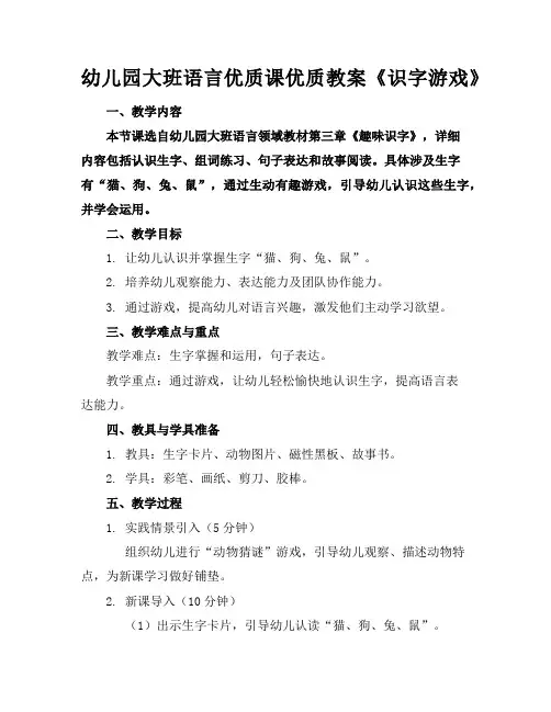 幼儿园大班语言优质课优质教案《识字游戏》