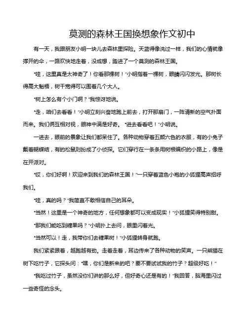 莫测的森林王国换想象作文初中