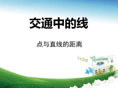 青岛版数学四上第四单元《交通中的线平行与相交》ppt课件
