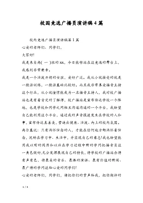 校园竞选广播员演讲稿4篇