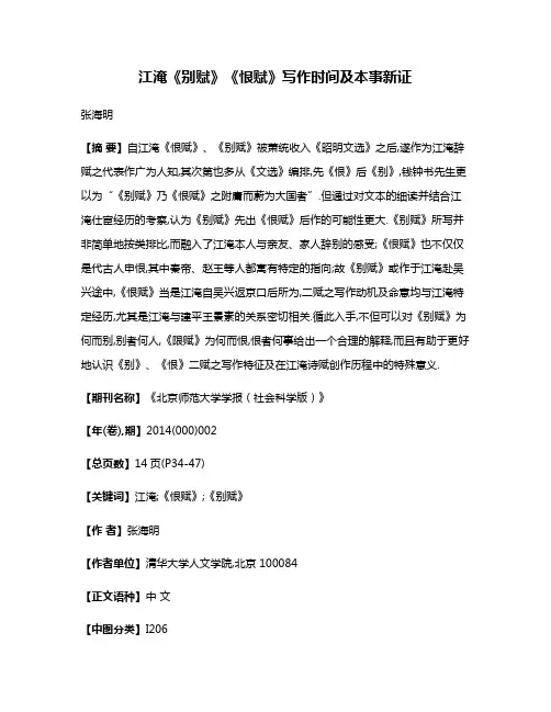 江淹《别赋》《恨赋》写作时间及本事新证