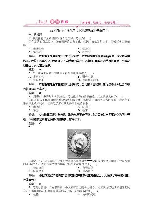 历史必修ⅰ人民版6.2卓尔不群的雅典练习解读