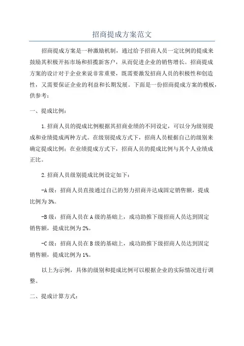 招商提成方案范文