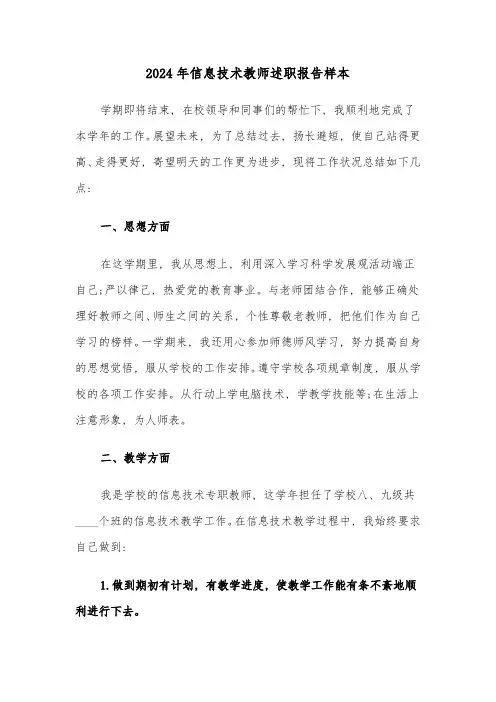 2024年信息技术教师述职报告样本(四篇)
